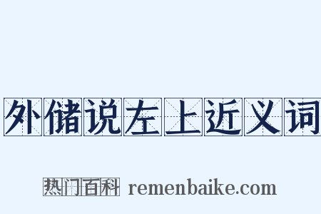 外储说左上近义词是什么意思的图片